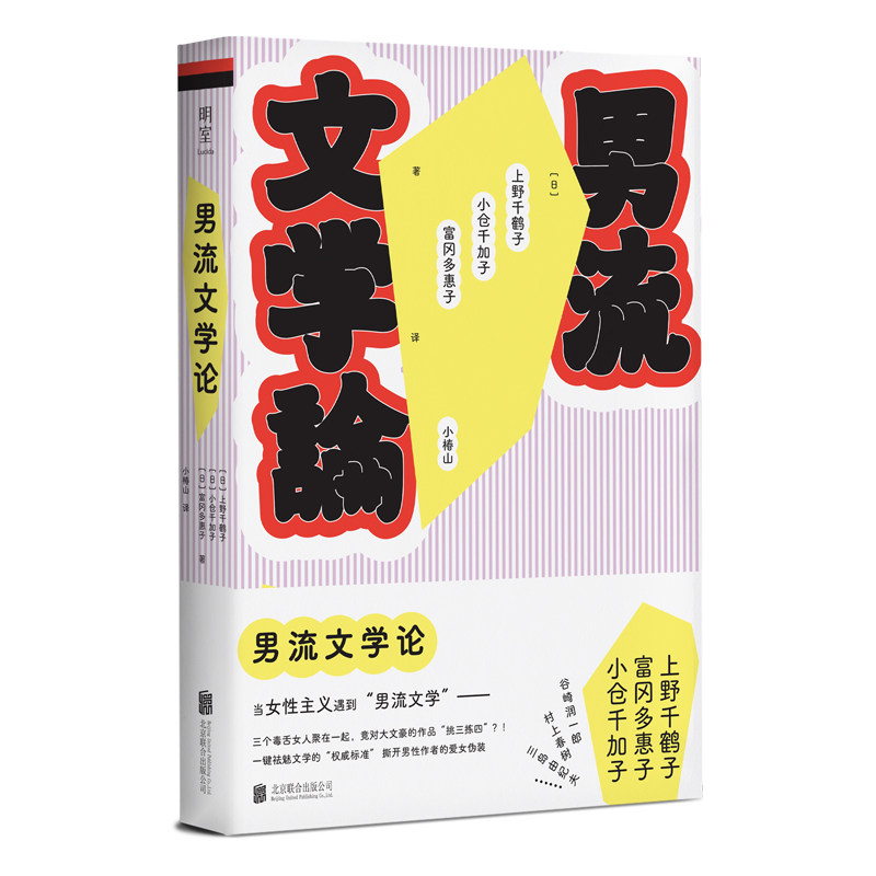 明室正版包邮 男流文学论 上野千鹤子领衔重读男性作家经典名作 撕破男性作者的爱女伪装谷崎润一郎村上春树三岛由纪夫等 社会科学