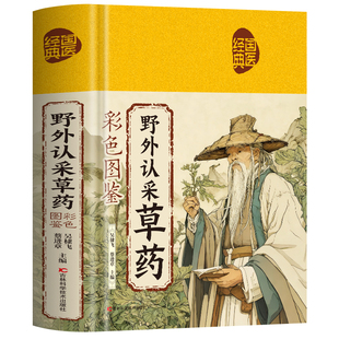 野外认采草药彩色图鉴书正版 中草药野外识别与应用图谱中草药彩图大全图解中药材百科全书 中医经典彩色草药图谱 野生中草药书籍