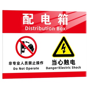 配电箱标识牌有电危险当心触电消防用电小心高压危险警示贴生产车间机械设备非专业人员请勿操作安全提示贴纸