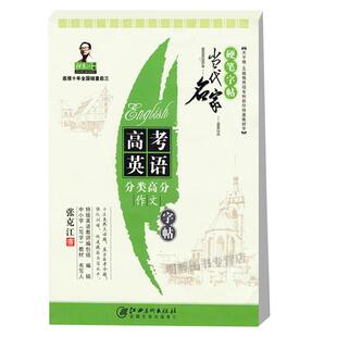 商城正版高考英语分类作文 当代名家 张克江硬笔字帖高考英语满分作文