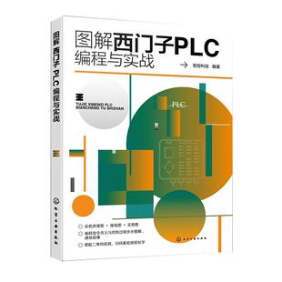 正版 图解西门子PLC编程与实战 西门子PLC基础知识梯形图语句表各种逻辑运算控制指令 工控领域PLC编程与应用技术人员学习使用书籍