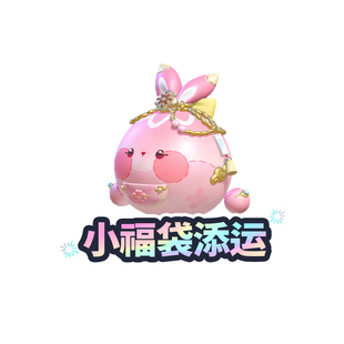 小福袋添运【蛋仔派对】CDK礼包码  全渠道通用 不可退款 tb1