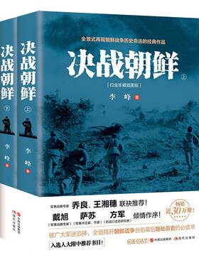 决战朝鲜上下2册白金珍藏插图版