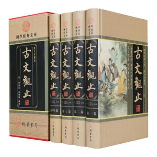 BY 古文观止精装线装 全四本 正版中学生版诵读版高中版原文译注文言文译文白话文古文翻译疑难字词详加注解古典文学