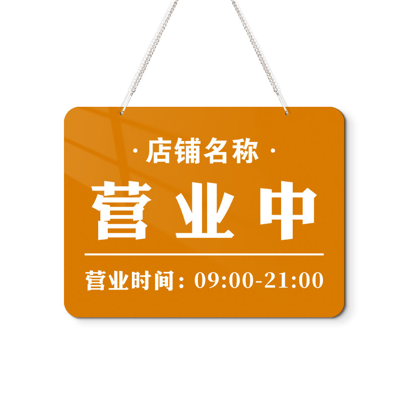 正在营业中挂牌店铺门店玻璃门口欢迎光临营业时间告示牌创意高级店主有事外出休息上班温馨提示广告招牌定制