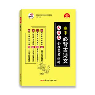 26版 快乐考生大语文系列 高中必备古诗文 全程复习方略 同步教材 全面积累
