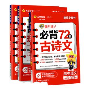 2026高考必背古诗文72篇高中必背古诗文古诗词理解性默写古代文化常识高考语文必备新课标教辅资料书试题调研随身速记小本天星教育