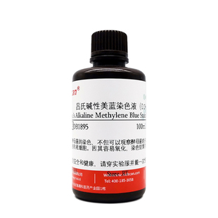 吕氏碱性美蓝染色液 酵母菌染色 科研实验 美兰溶液 100mL 500mL