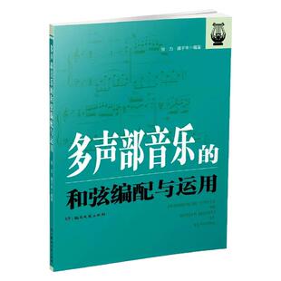 多声部音乐的和弦编配与运用 张力 谭子丰 流行歌曲创作和弦编配技法基础入门教程教材书 正三/副三/属七和弦重属与副属和弦五线谱