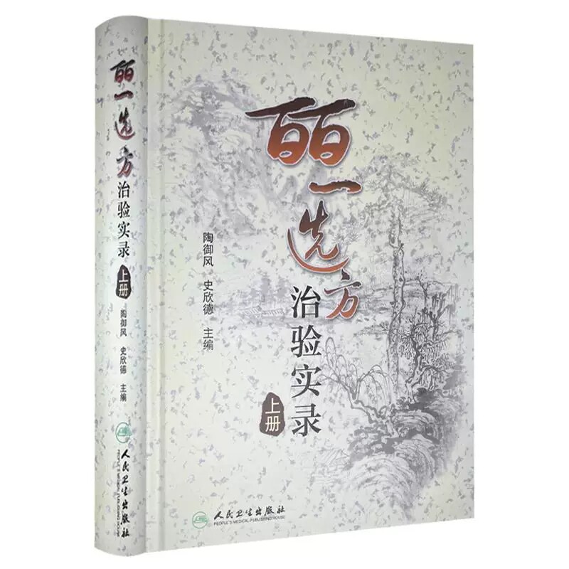 皕一选方治验实录上册陶御风