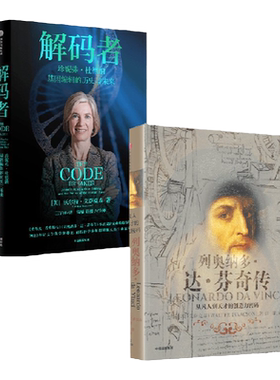 列奥纳多达芬奇传解码者中信出版