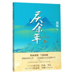 庆余年1远来是客 猫腻封神之作 张若昀李沁陈道明吴刚肖战出演腾讯同名电视剧小说原著 现当代文学书籍