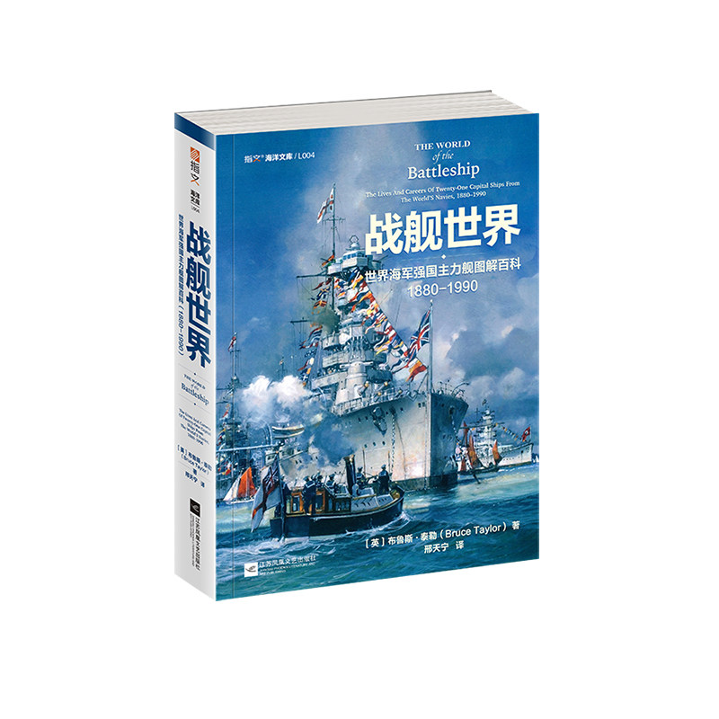 【指文官方】《战舰世界:世界海军强国主力舰图解百科 1880—1990》指文海洋文库海军文化镇远胡德密苏里长门大和二战太平洋书籍