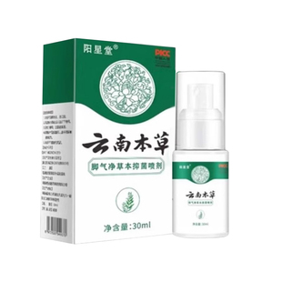云南本草脚气喷雾剂烂脚丫脱皮糜烂止痒脚趾杀菌真菌感染专用潮湿
