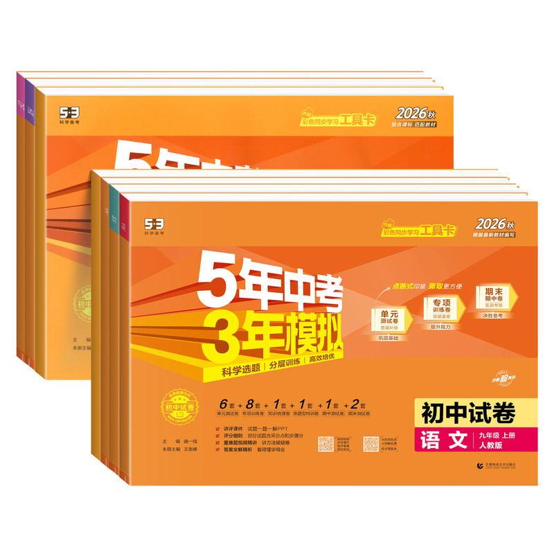 曲一线5年中考3年模拟全科任选
