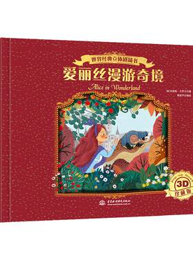 爱丽丝漫游奇境立体书