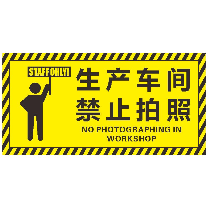 生产车间禁止拍照警示标识牌