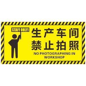 生产车间禁止拍照警示标识牌