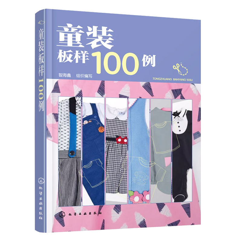 正版 童装板样100例 儿童服装结构纸样款式设计大全 服装裁剪技术入门缝制缝纫 童装结构造型设计制作教程书籍 儿童服装设计教材