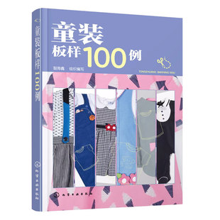正版 童装板样100例 儿童服装结构纸样款式设计大全 服装裁剪技术入门缝制缝纫 童装结构造型设计制作教程书籍 儿童服装设计教材
