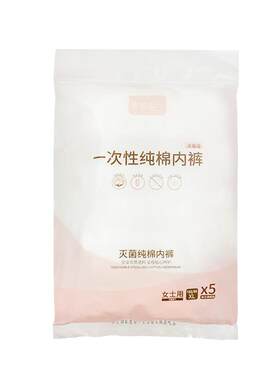 素依幽兰一次性内裤纯棉待产旅行