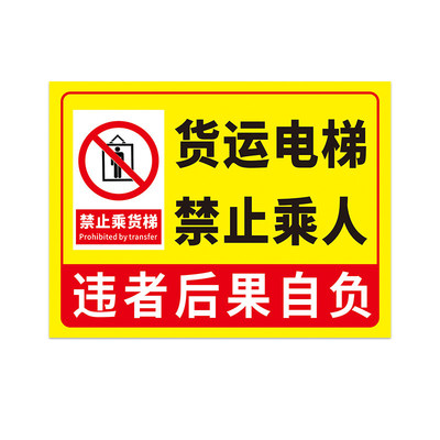 货梯严禁载人升降机安全标识贴