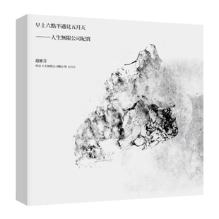 早上六点半遇见五月天—人生无限公司纪实 海报写真印签版 港台艺术原版 赵雅芬 时报出版 明星偶像华语乐坛【中商原版】