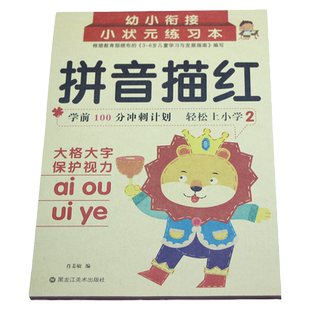 拼音描红(2)复韵母整体认读写字本 汉语拼音描红本 幼儿园小中大班升一年级拼音练写册 练字帖初学者入门教材练字本学写拼音的本子