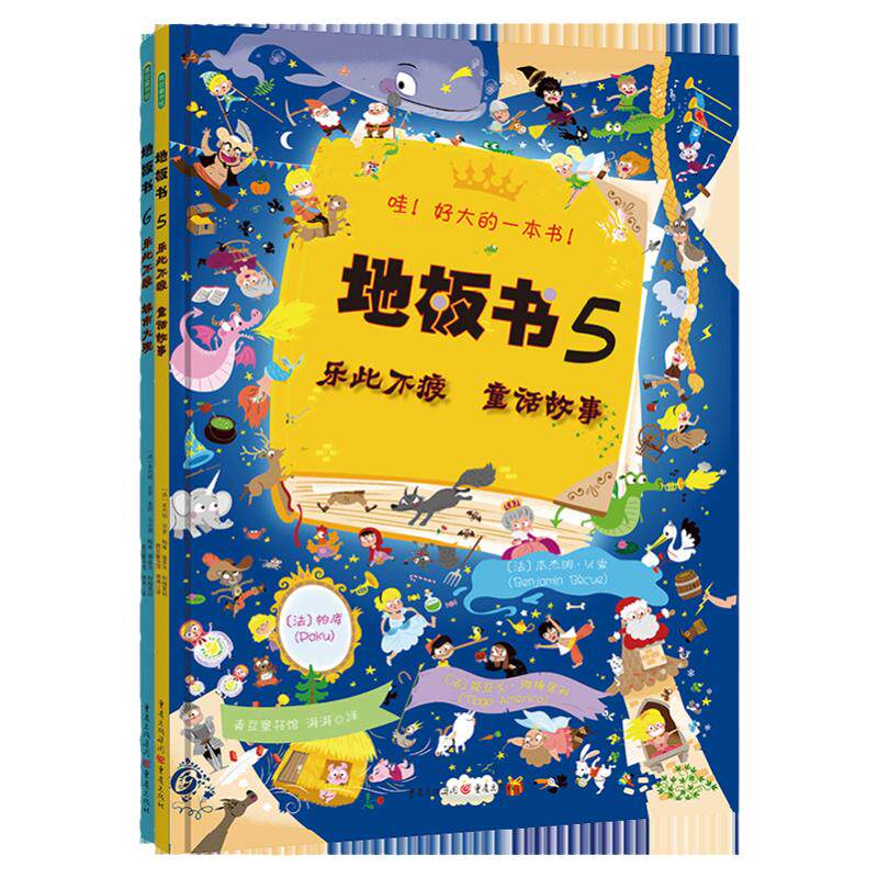 青豆地板书5-6：乐此不疲 童话故事+乐此不疲 城市大观超大地板书绘本宝宝专注力训练那么大地板触摸早教启蒙认知培养注意力3-12岁
