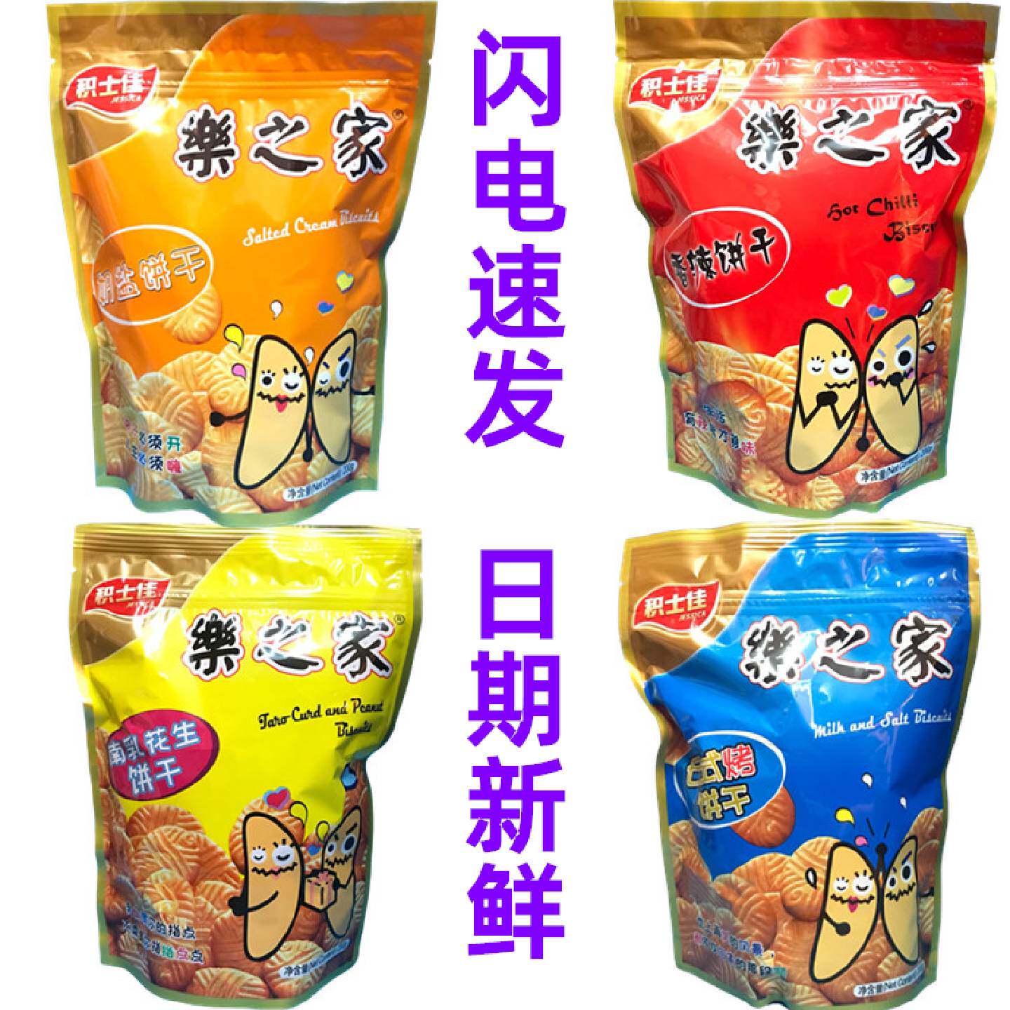 包邮积士佳乐之家南乳花生饼干200g香辣奶盐日式烤味休闲零食办公