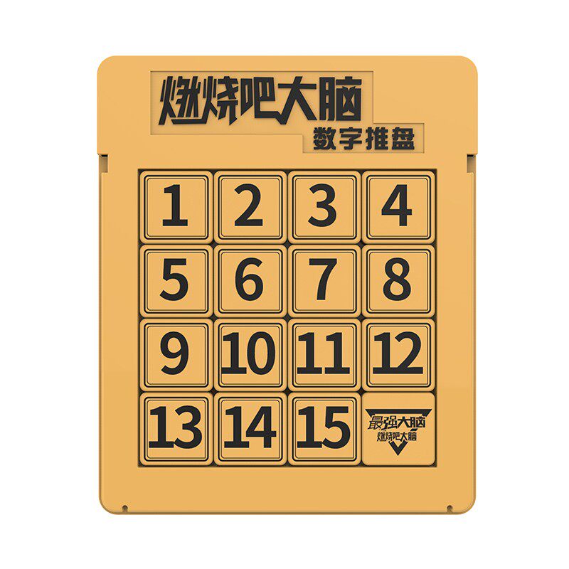 燃烧吧大脑官方店数字推盘华容道滑动拼图益智力锻炼动脑玩具谜