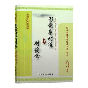 形意拳对练与对擒拿/郑怀贤武学丛书 图文并茂通俗易懂 中国功夫擒拿武术武功秘籍形意拳教程武术爱好者学练武术工作者教程书籍