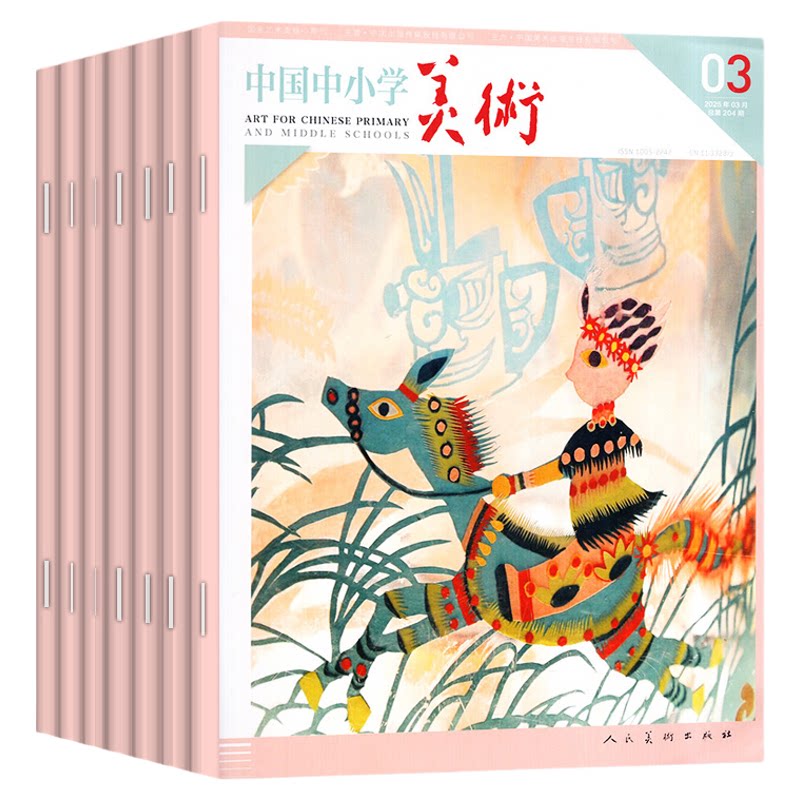 中国中小学美术杂志2026年1-9月（另有全年/半年订阅）中小学生美术教育少年儿童艺术培养画法技巧教学书资源期刊绘画2027年非过刊