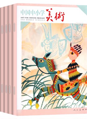 中国中小学美术杂志2026年1-6月