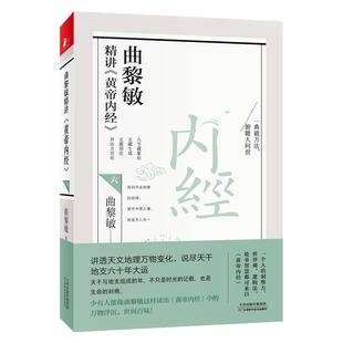 正版 曲黎敏精讲黄帝内经1-7任选全套7册 融汇百家医典精华的实用养生指南 曲黎敏的中医保健养生书 漫画讲透黄帝内经图说人体自愈