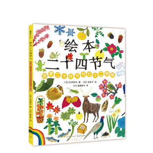 绘本二十四节气  白井明大著  洼彩子绘  猿渡静子译 二十四节气  七十二物候 传统文化  自然科普 6岁以上 精装典藏  正版图书