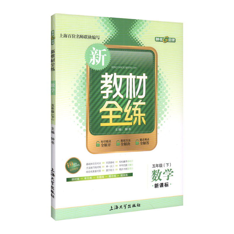 钟书金牌新教材全练沪教版上海