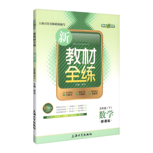 新教材全练 一二三四五六年级七八九年级上下册 语文数学英语 123456789第一二学期物理化学 上海同步课后练习册 钟书金牌教材全练