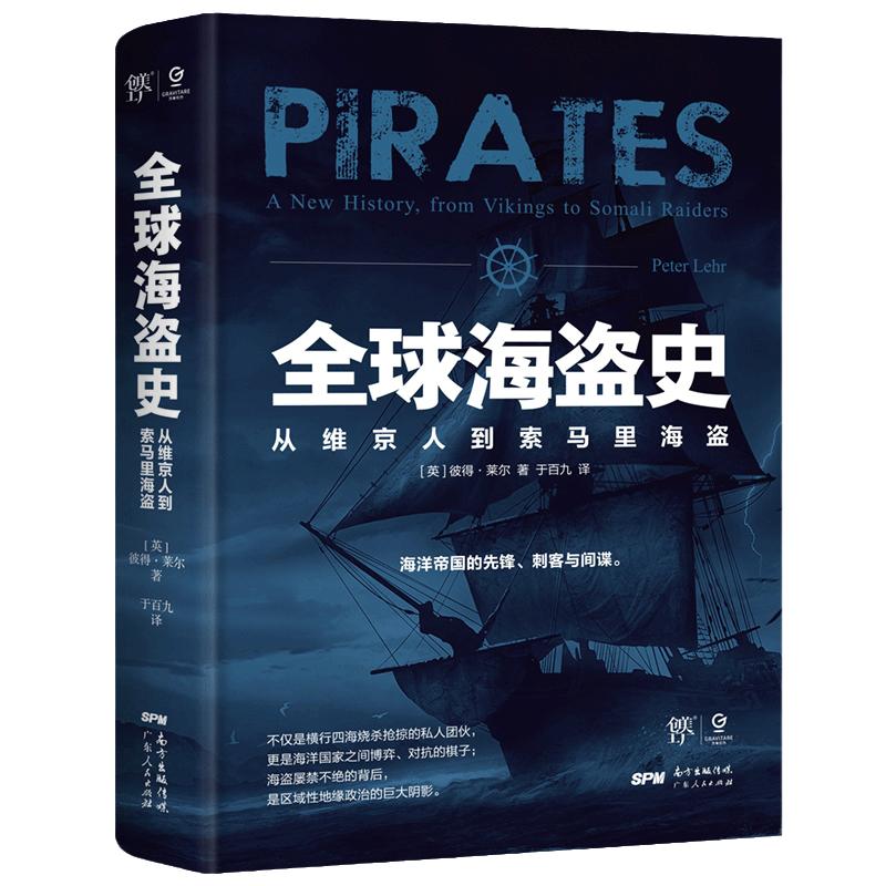 全球海盗史：从维京人到索马里海盗（一部海盗百科全书，《海贼王》《加勒比海盗》背后的真实历史，全方位解读海盗的前世今生）