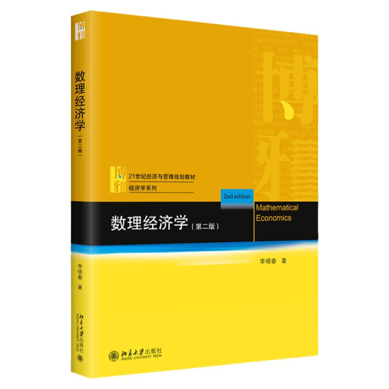 数理经济学 第二版第2版 21世纪经济与管理规划教材 经济学系列 李晓春 北京大学出版社9787301337820