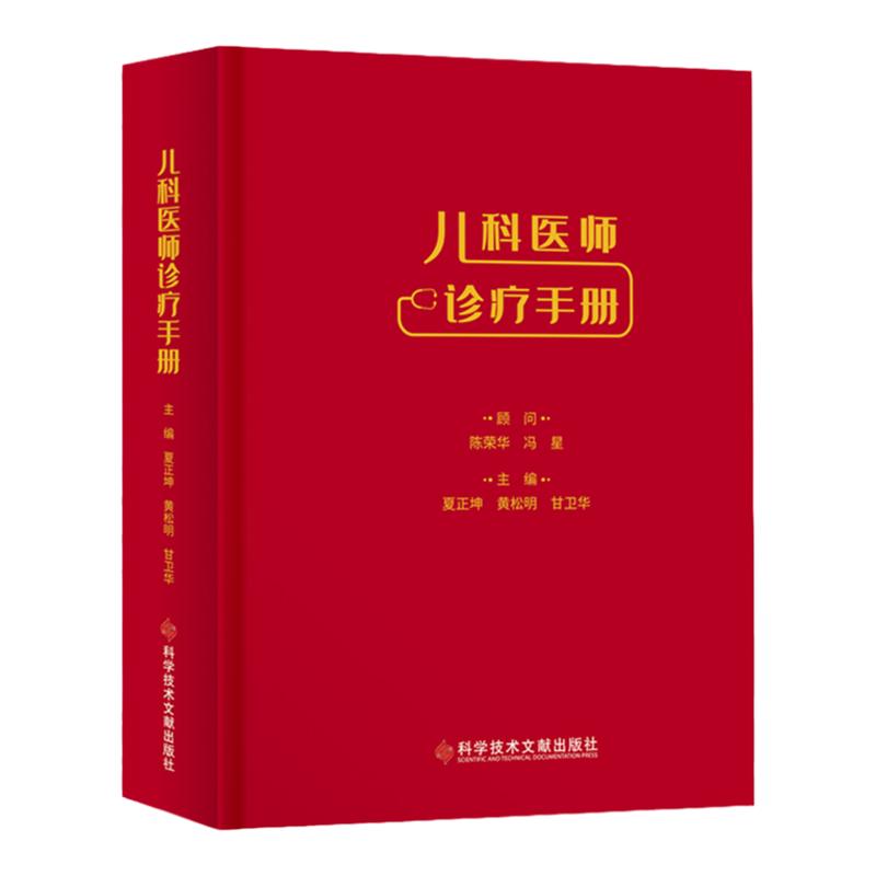 儿科医师诊疗手册 夏正坤 黄松明 甘卫华 小儿疾病诊治书籍 儿科医学书籍