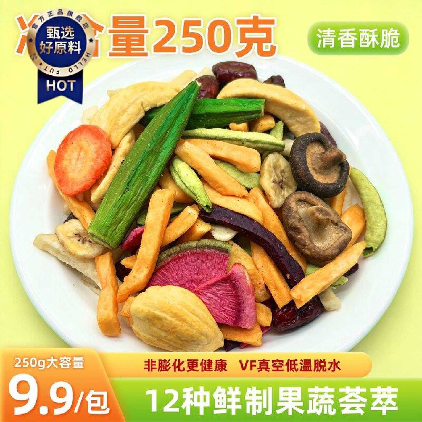 东方果园12种综合果蔬脆250g果蔬干多种水果蔬菜脆干脆爽混合脆片