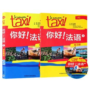 任选 正版Taxi你好法语1第一册A1 学生用书+练习册 大学法语自学教材初级零基础法语入门学习法语考试全攻略的教程书籍