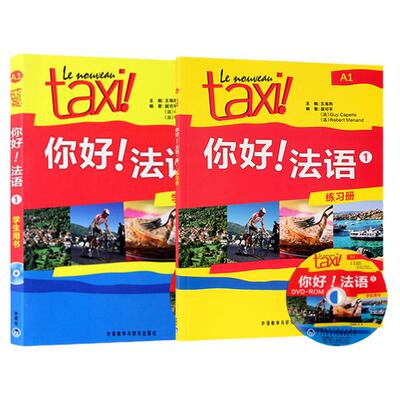 正版taxi你好法语第一册学生用书