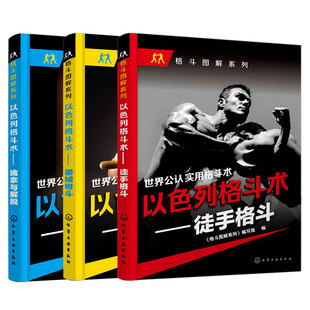全3册 以色列格斗术 徒手格斗器械格斗擒拿与解脱 以色列国术世界公认实用格斗术零基础入门特种部队拳击进攻防守自卫防身防暴书籍