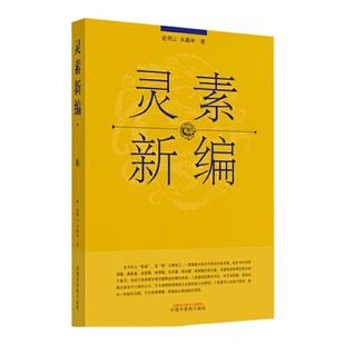 灵素新编 内经学灵枢素问经文校勘注释义理体系经络藏象气化病机诊法刺法专题研究国学医经整理本内经理论深化研习用书中医药出版