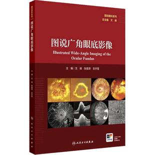 图说广角眼底影像文峰张雄泽吉宇莹视网膜病变眼底炎症感染遗传性玻璃体人民卫生出版社影像诊断学专业眼科医师参考工具书临床全彩