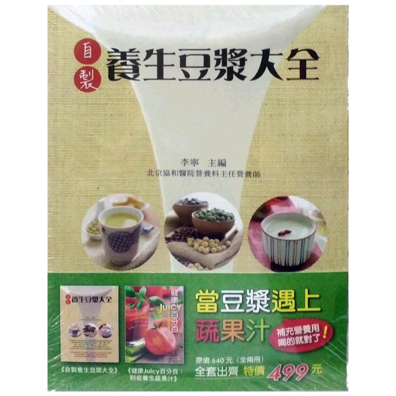 预售【外图台版】当豆浆遇上蔬果汁:补充营养用喝的就对了!(全二册) / 李宁 大都会文化