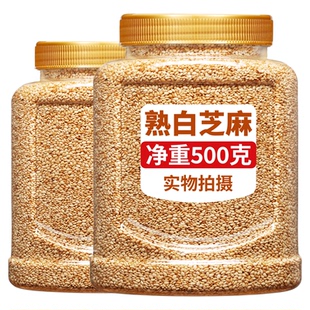 熟白芝麻粒即食撒料烘焙官方旗舰店正品炒熟罐装商用一级新货家用