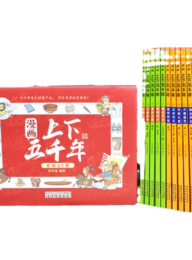 【全20册】漫画上下五千年套装